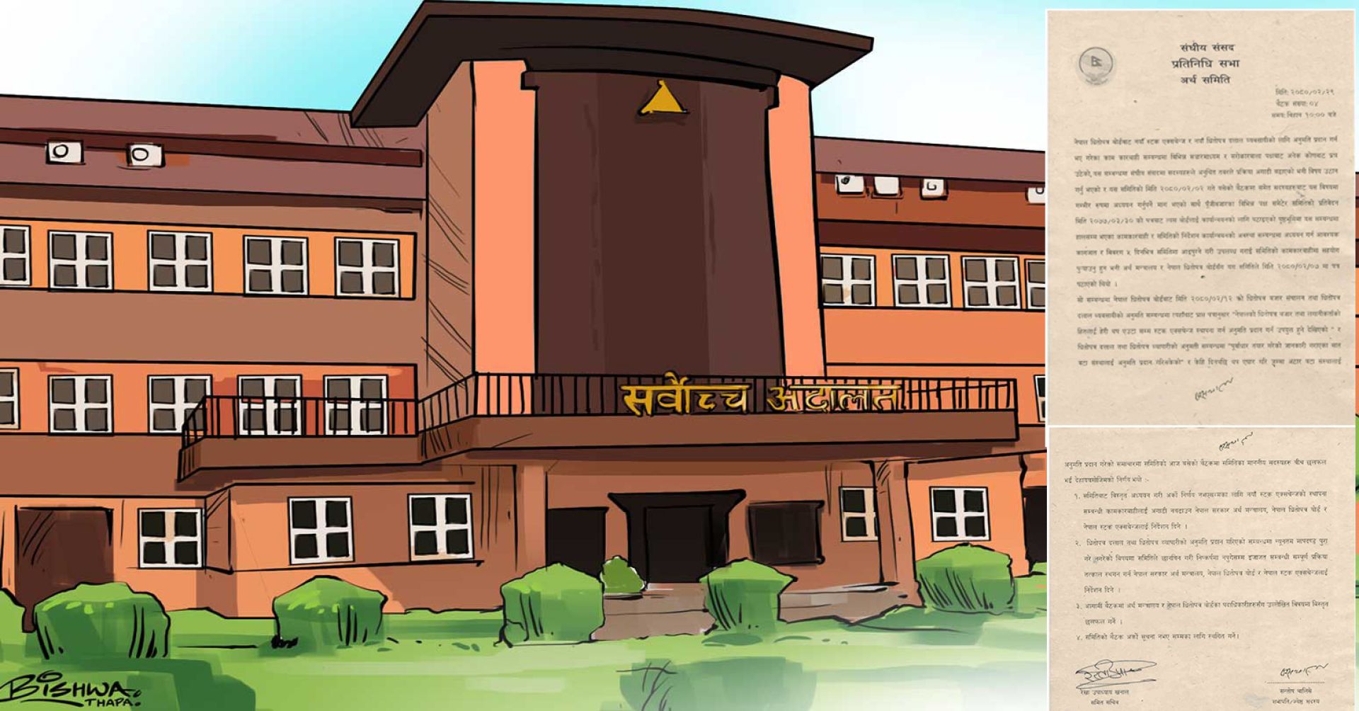 सर्वोच्च अदालतको आदेशको विरुद्धमा अर्थ समिति